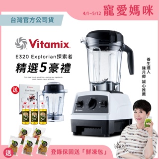 美國Vitamix全食物調理機E320 Explorian探索者-白-台灣公司貨-陳月卿推薦-送1.4L容杯+橘寶洗淨液