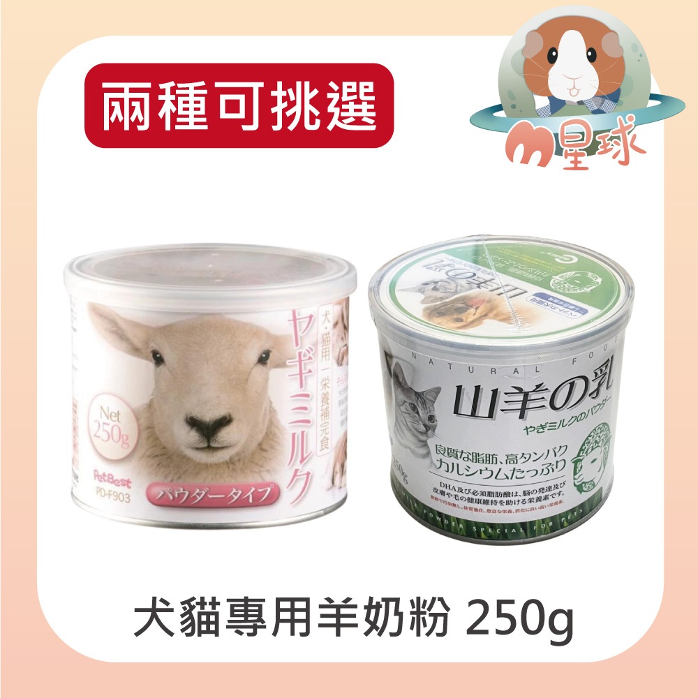 M星球【寵物羊奶粉】犬貓羊奶粉 幼犬奶粉 幼貓奶粉  250g PETBEST CANARY