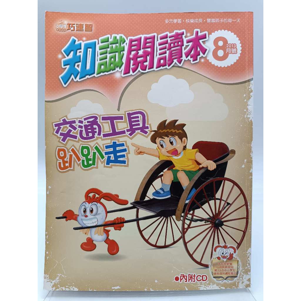 【月界2S2】請注意書況說明～小學生巧連智．低年級版－知識閱讀本 2013/8（絕版）_交通工具趴趴走〖少年童書〗BAK