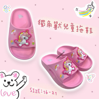 🦄 獨角獸 兒童 拖鞋 防水 輕量 一體成型 16-21 臺灣製造 室內 室外 夏天 粉as40033