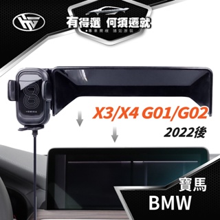 HEMIGA 2022-24 小改款 X3 手機架 X4 手機架 BMW G01 G02 手機架 屏幕型 手機架