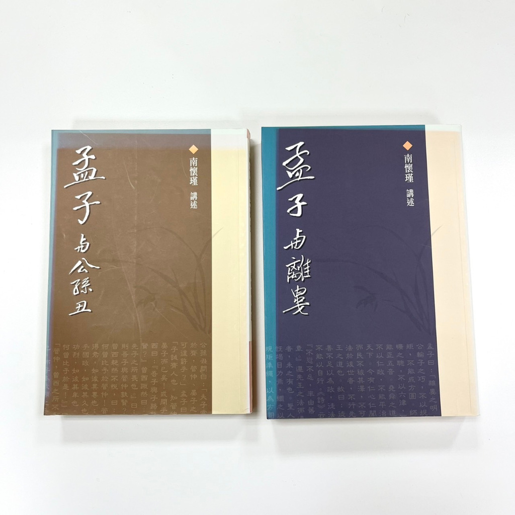 二手書 孟子與公孫丑 / 孟子與離晏 共兩冊 南懷瑾 歷史 文學 人物傳記