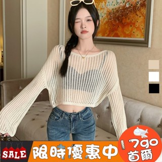 🔥臺灣現貨🔥 D65 夏季鏤空防曬長袖針織罩衫 寬鬆辣妹短上衣女 透膚設計感罩衫 洞洞罩衫 素色勾針短版針織罩衫上衣