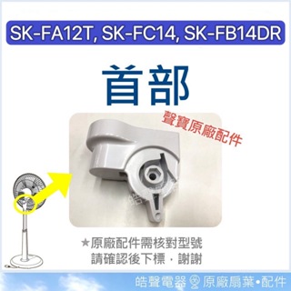 現貨 SK-FA12T SK-FC14 SK-FB14DR SK-FP16首部 原廠材料 【皓聲電器】