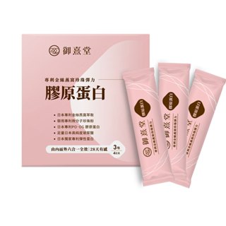 【御熹堂】專利金絲燕窩珍珠彈力膠原蛋白3入體驗包