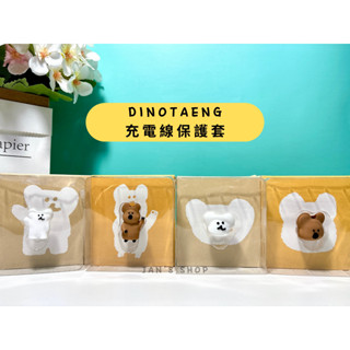 🔥電子發票🧾🔥《全新現貨》韓國文創品牌 Dinotaeng Quokka 袋鼠 Bobo 熊 充電線保護套 咬線器