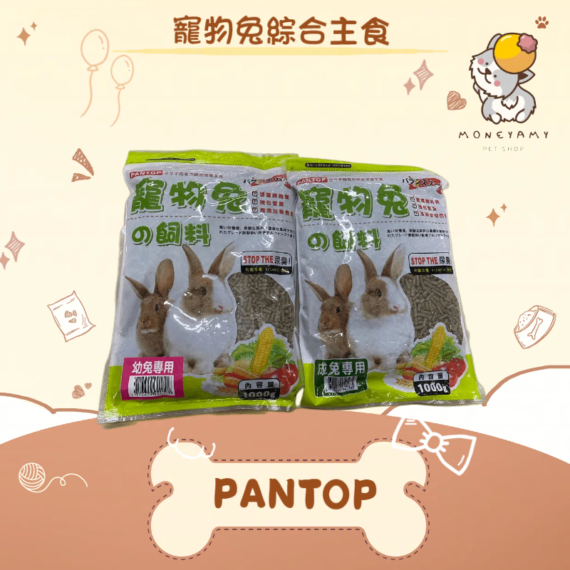 【PANTOP 邦比】兔 寵物兔綜合主食 幼兔／成兔 1000g｜兔飼料 均衡營養 兔子飼料 小動物 SO