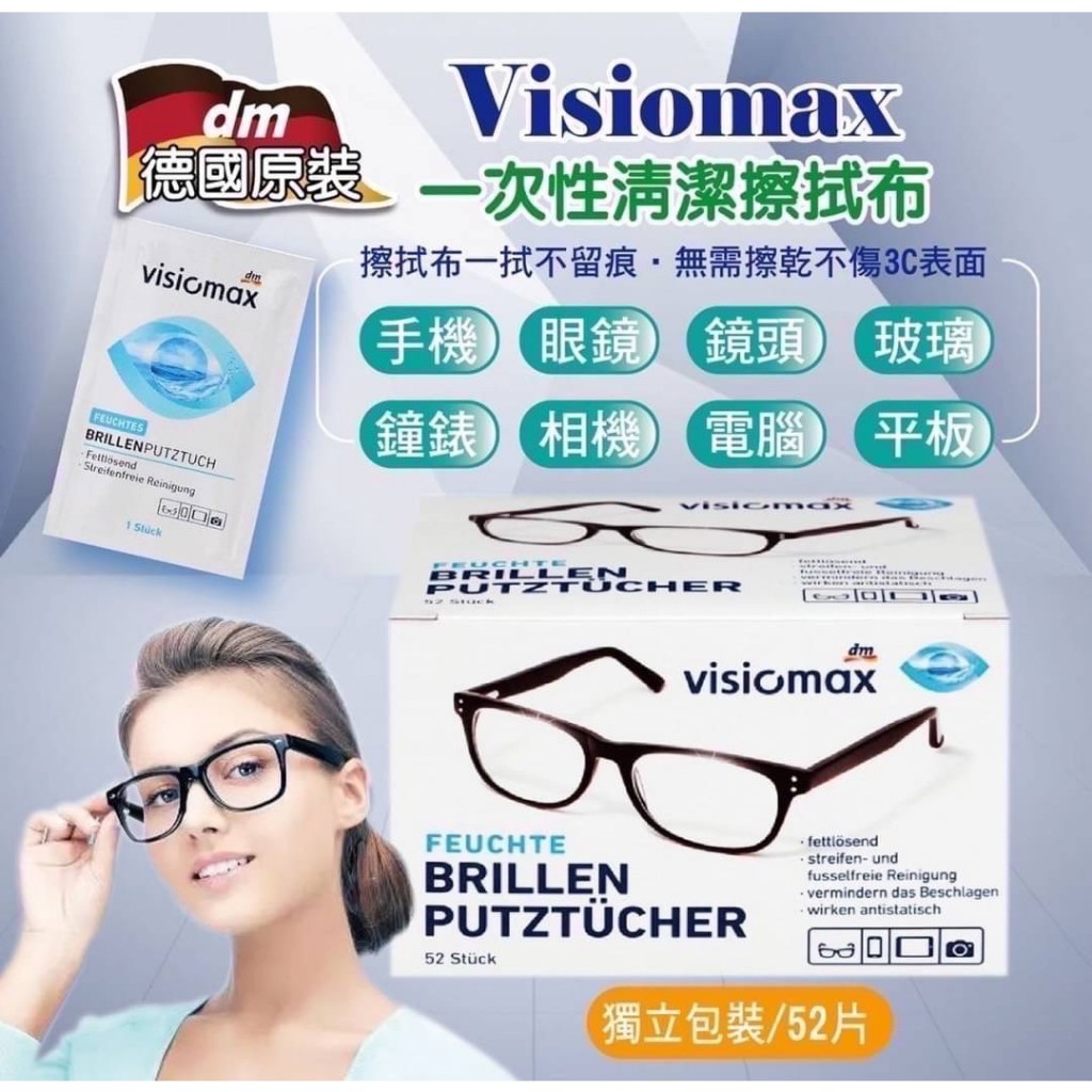 德國DM Visiomax鏡面清潔擦拭布52片/盒 特別適用於擦拭眼鏡，擦拭後可使眼鏡具有防霧、防靜電功能