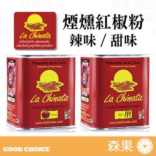【森果食品】La Chinata 西班牙煙燻紅椒粉 70g原裝 甜味與辣味 適用各式地中海料理 搭配起士橄欖等