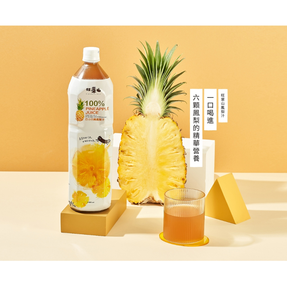 旺萊山 鳳梨汁 🔥夯品🔥現貨~100%鳳梨原汁 1450ml
