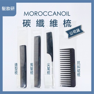 【 髮妝研 】 優油 MOROCCANOIL 碳纖維梳組