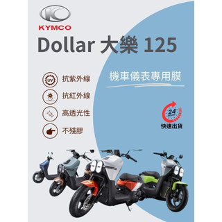 KYMCO光陽Dollar大樂125【抗紫外線100】機車儀表板保護貼膜TPU犀牛皮【買一送一】防刮老化變色膜變黃防護