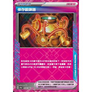 【晴天屋】PTCG 寶可夢 中文版 倖存鍛鍊器 SV5a 059/066 ACE SPEC