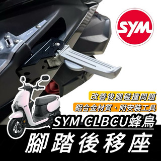蜂鳥 腳踏後移【現貨🔥直上】鋁合金 踏板後移 SYM CLBCU 腳踏後移 clbcu 後移腳踏 蜂鳥 腳踏外移 腳踏