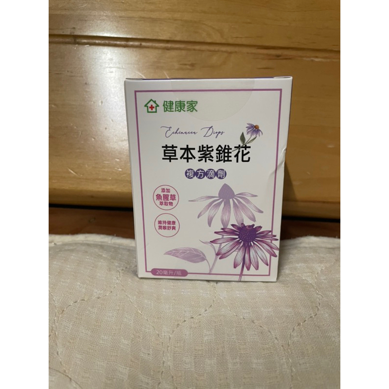分售～健康家 草本紫錐花(現貨) 複方滴劑 20ml