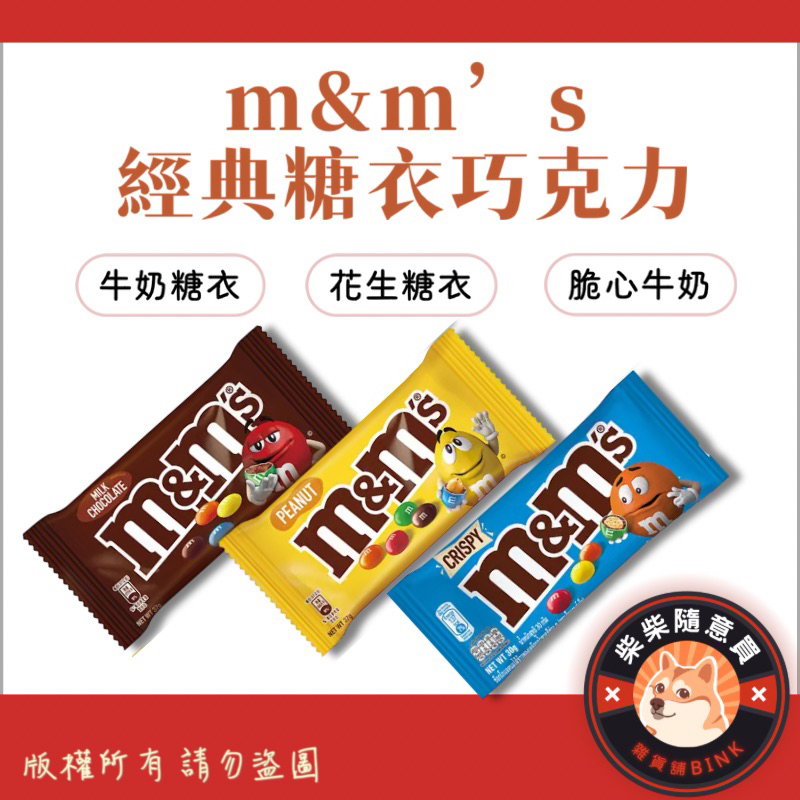 m&amp;m’s經典糖衣巧克力🍫 （牛奶糖衣/花生糖衣/脆心牛奶）