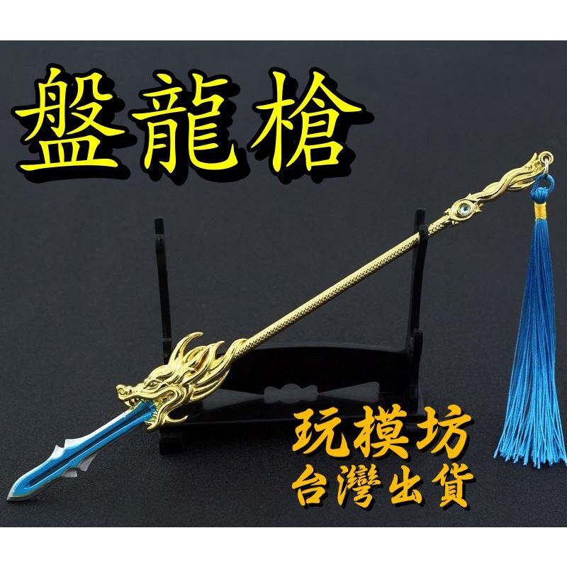 【 現貨 - 送刀架 】『 盤龍槍 』22cm 鋅合金材質 刀劍 兵器 武器 模型 no.4544