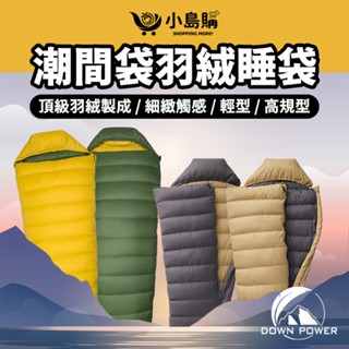 【小島購】 羽絨睡袋 露營睡袋 登山睡袋 拼接睡袋 睡袋 露營 頂級羽絨 輕量蓬鬆柔軟 DOWN POWER 潮間袋