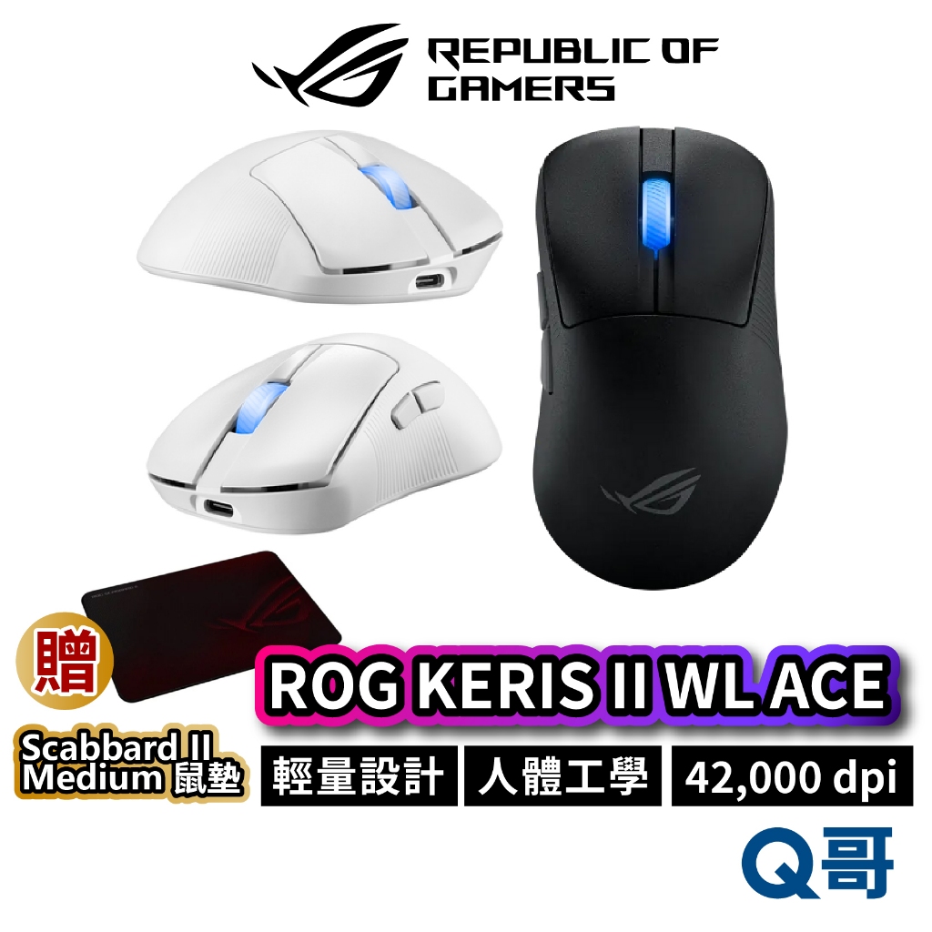 ASUS 華碩 ROG KERIS II WL ACE 無線電競滑鼠 人體工學 藍芽 輕量 三模 無線 滑鼠 AS122