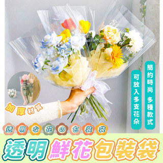 【50入】透明鮮花包裝袋 單多枝包裝袋 花攤 鮮花包裝 花店 花藝材料 透明袋 禮物袋 包裝材料 花束袋 簡約