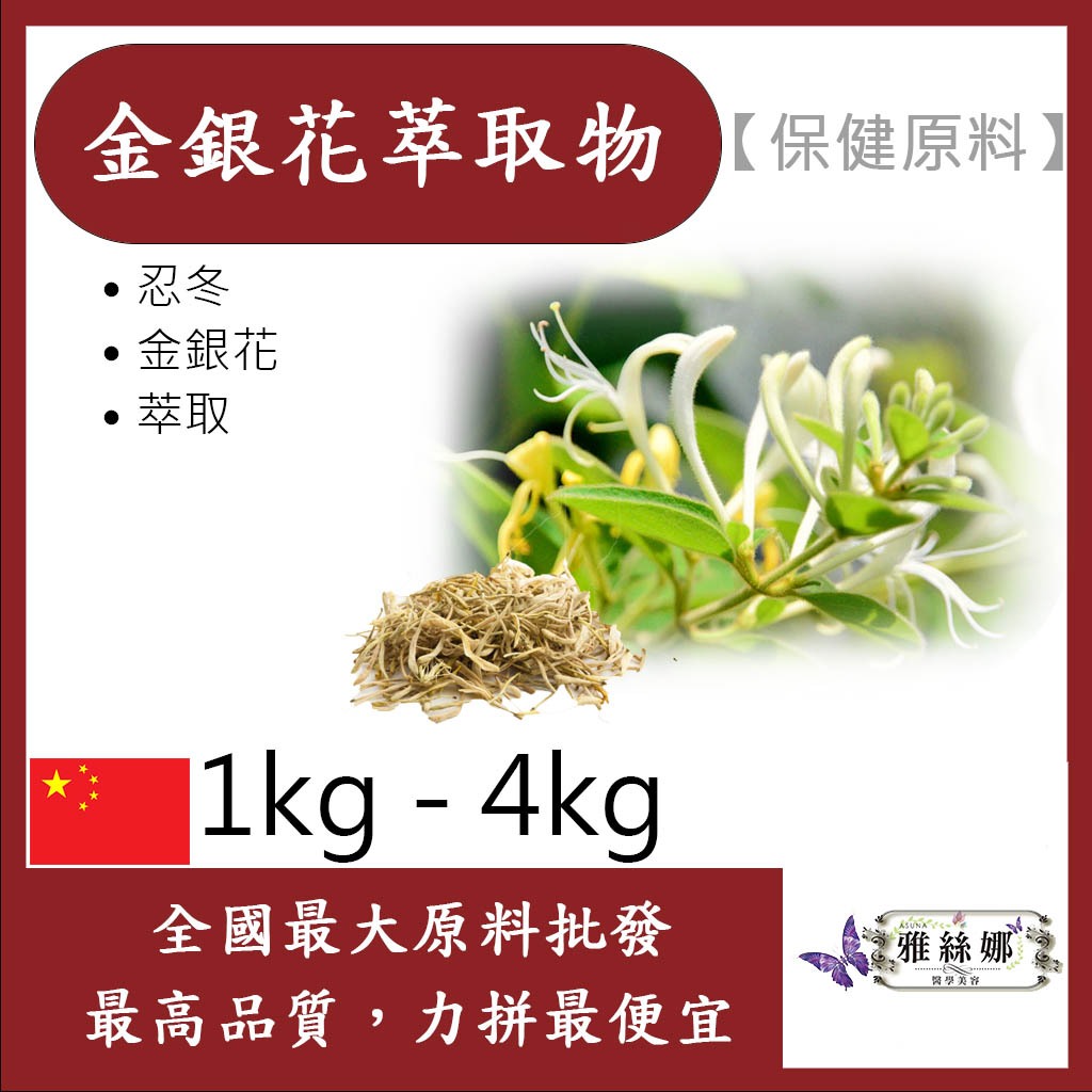 雅絲娜 金銀花萃取物 粉末 1kg 4kg 保健原料 食品原料 忍冬 銀花 雙花