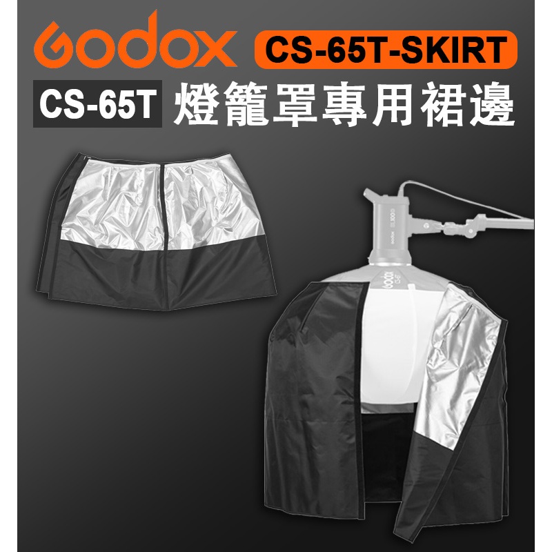 鋇鋇攝影 Godox 神牛 燈籠罩專用裙邊 CS-65T專用 CS-65T-SKIRT 遮光布 遮光罩 控光 裙襯