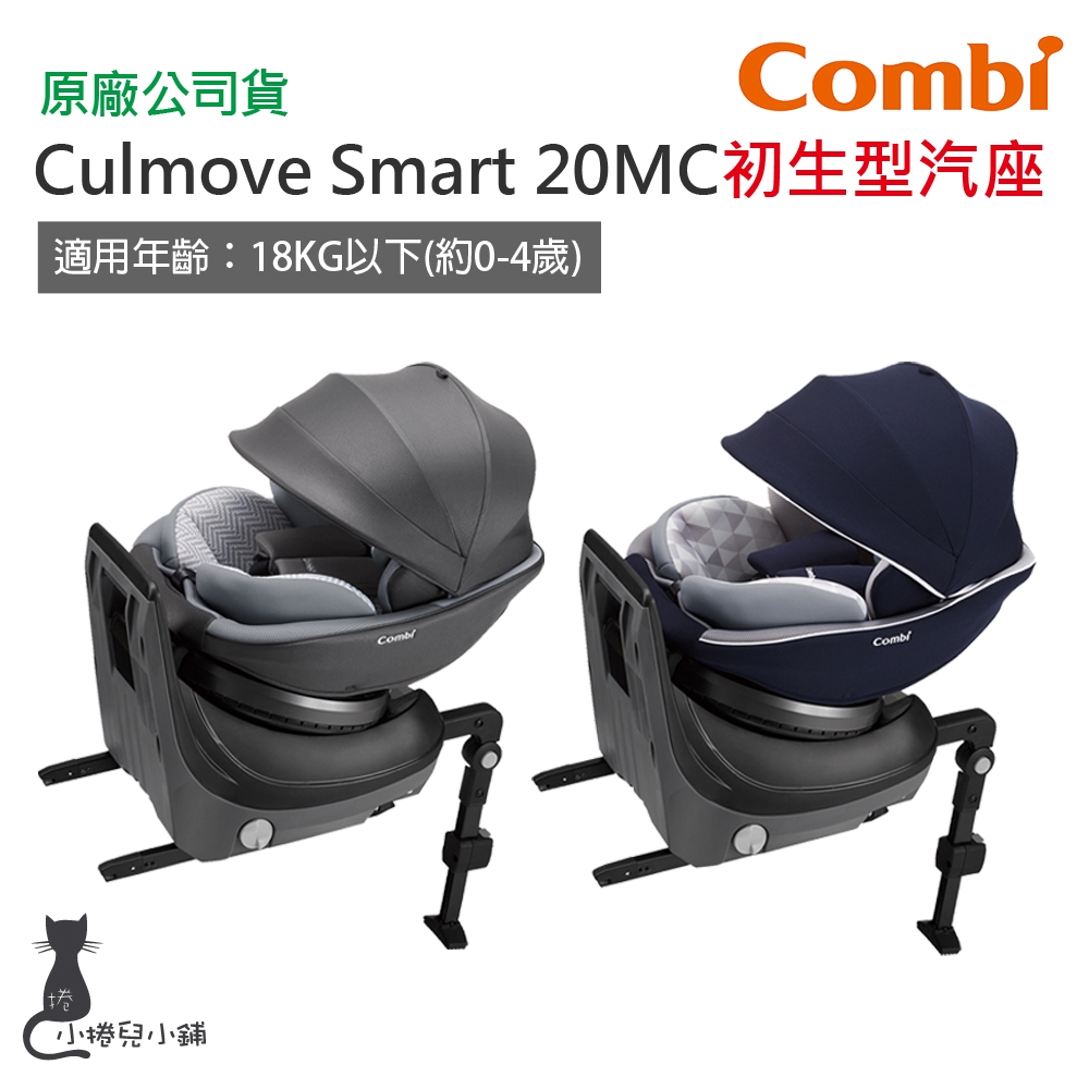 現貨 Combi Culmove Smart 20MC ISOFIX 汽車安全座椅｜兒童座椅｜汽座｜原廠公司貨