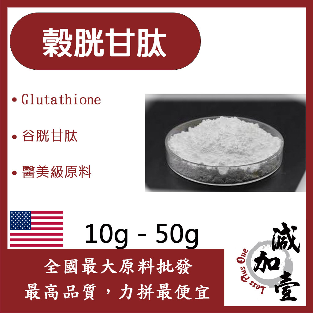 減加壹 穀胱甘肽-白色 10g 50g Glutathione谷胱甘肽 醫美級原料
