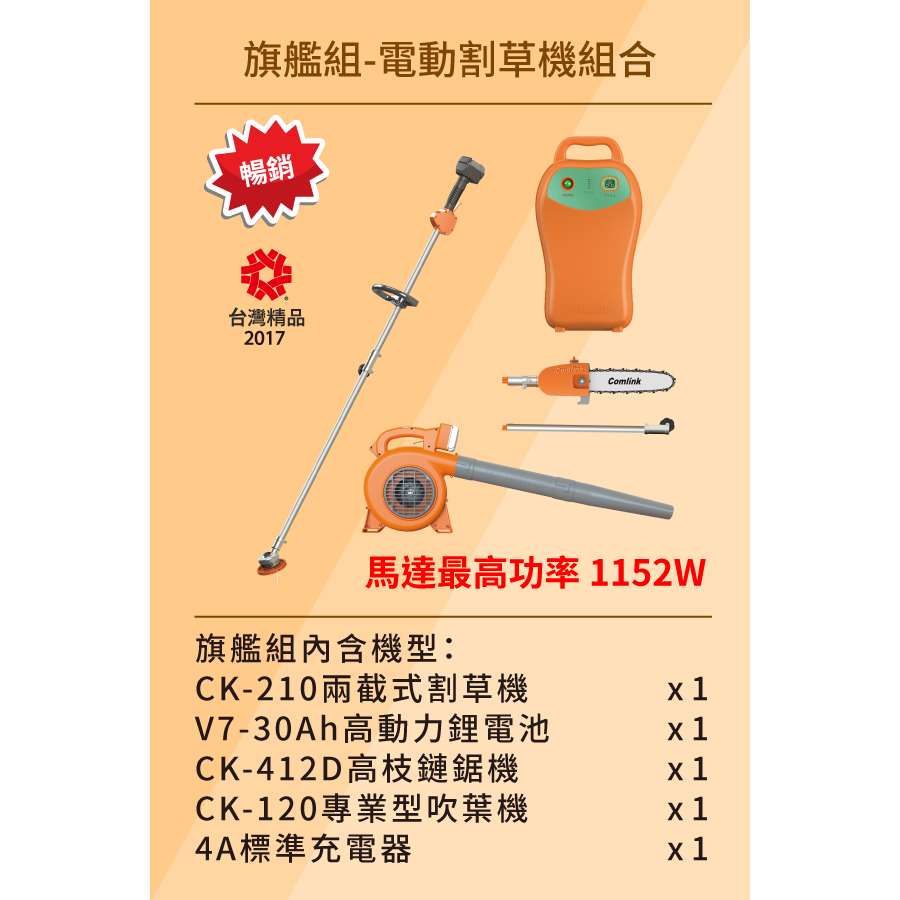 【台北益昌】東林 BLDC 電動 割草機 CK-210 雙截式 V7-30AH 高動力電池+充電器 旗艦型 多功能