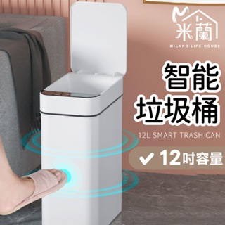 【米蘭】10L智能垃圾桶 充電/電池款 電動垃圾桶 按壓式垃圾桶 感應式垃圾桶 防水垃圾桶 浴室