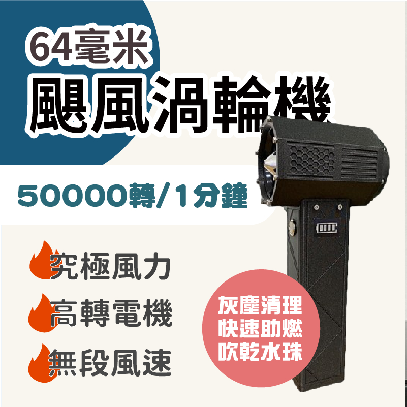 25萬轉渦輪颶風吹 無塵吹 風槍 渦輪吹 鼓風機 露營 車用吹塵 渦輪吹風機 除塵吹風機 車用內裝無塵吹 渦輪吹風機