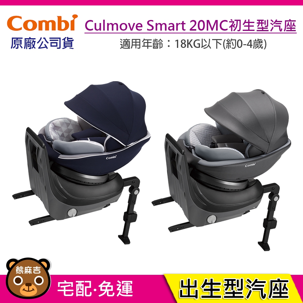 現貨 Combi Culmove Smart 20MC ISOFIX 汽車安全座椅｜兒童座椅｜汽座｜原廠公司貨