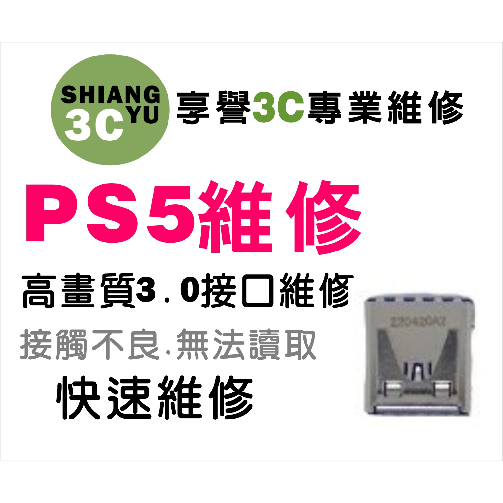 台中遊戲機維修 PS5維修 ps5主機維修.ps5 usb維修.ps5高畫質USB3.0維修. ps5現場維修