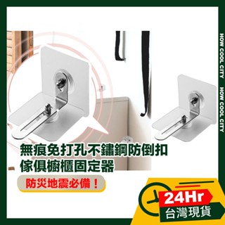 🔰臺灣24小時出貨🔰無痕免打孔不鏽鋼防倒扣/傢俱櫥櫃固定器 地震 防災 兒童安全必備
