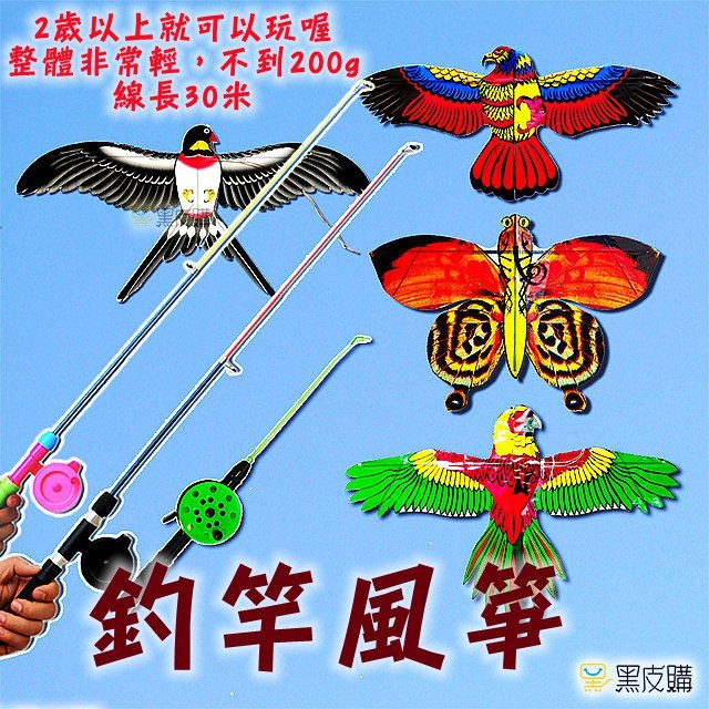 寶貝屋  新款動態魚竿風箏 兒童風箏  微型風箏 會抖動風箏 魚竿風箏 小鳥風箏 會動風箏 迷你風箏 親子風箏 魚竿風箏