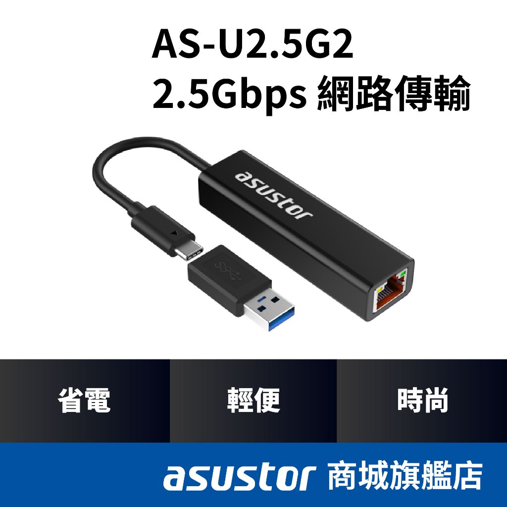 ASUSTOR華芸 AS-U2.5G2網路轉換器