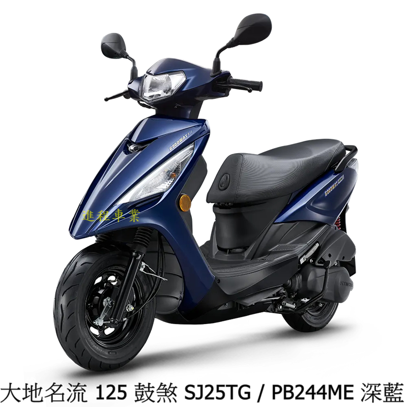 《KYMCO》光陽機車 大地名流 125 鼓煞 全新 SJ25TG 大地名流125 進程車業【機車工程師】