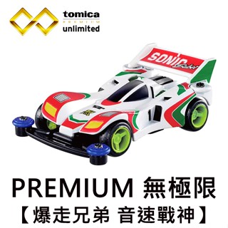 TOMICA PREMIUM 無極限 爆走兄弟 音速戰神 衝鋒戰神 Sonic Saber 迷你四驅車 玩具車 多美