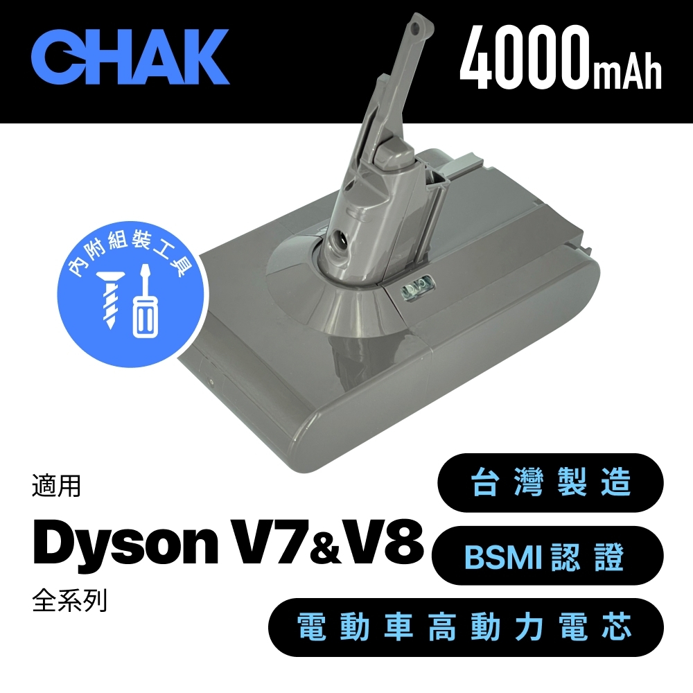 現貨速出🔵台灣製造 BSMI認證｜CHAK恰可｜4000mAh 超高容量 Dyson戴森 V7 V8 全系列吸塵器鋰電池