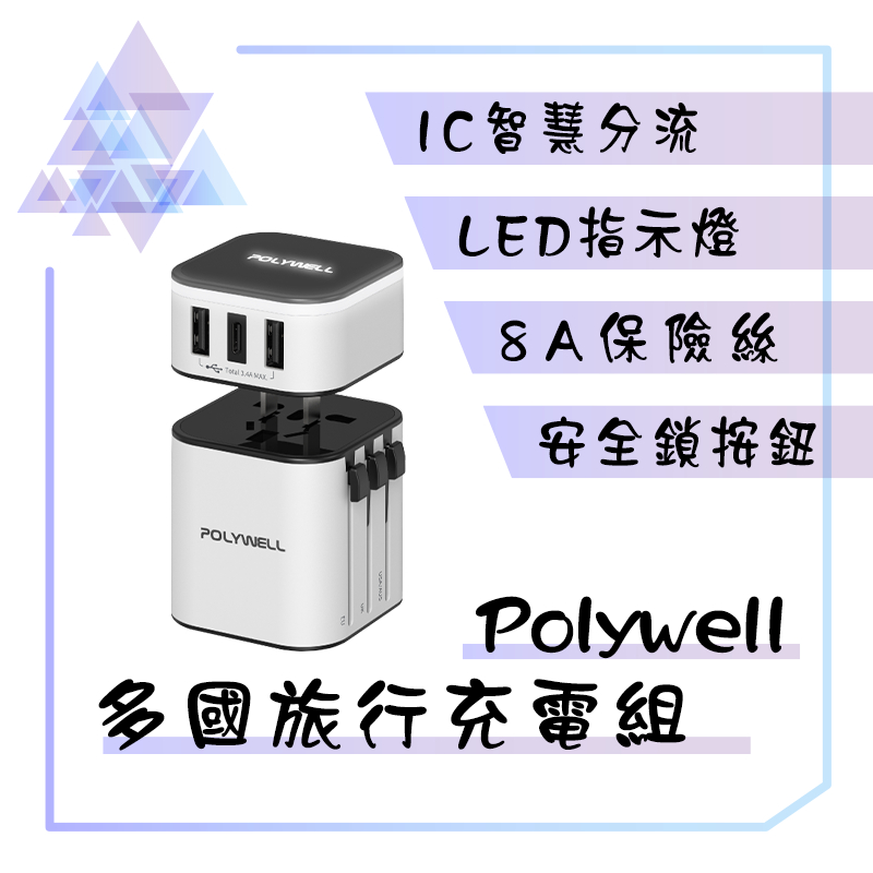 【有發票】Polywell 多國旅行充電組 世界旅行充電器 國際旅行充電器 轉接頭 充電器 二合一 2A1C