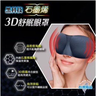 石墨烯3D舒眠眼罩 立體遮光眼罩 3D眼罩 成功 S5100 石墨烯 眼罩 立體眼罩 遮光眼罩 台灣製造 電子發票