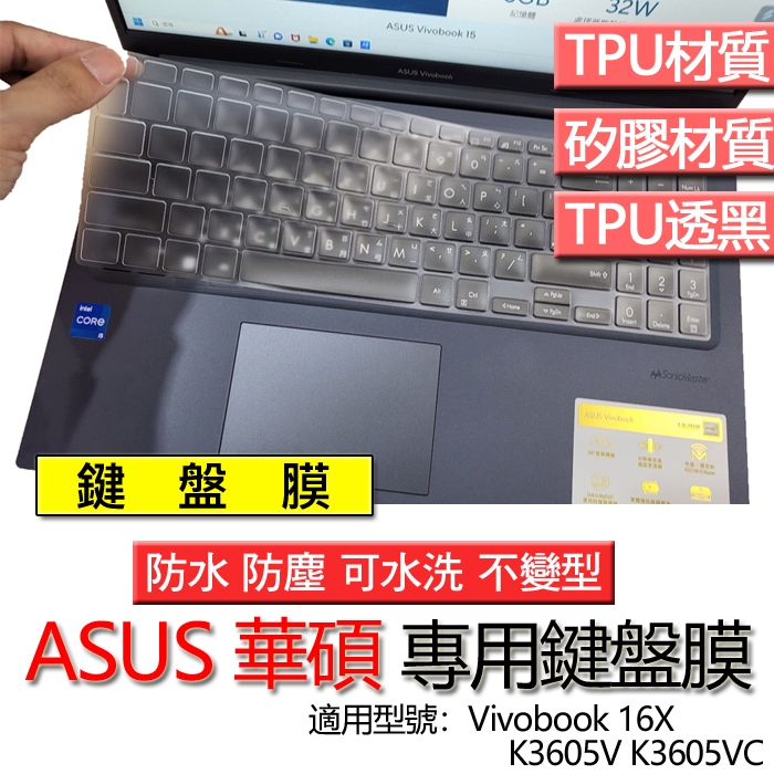 ASUS 華碩 Vivobook 16X K3605V K3605VC 鍵盤膜 鍵盤套 鍵盤保護膜 鍵盤保護套 保護膜