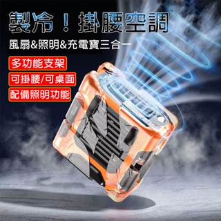 臺灣出貨 腰掛風扇【26H超強續航+全身直降23°C】掛腰風扇 工地施工 腰間風扇 隨身風扇 掛脖風扇 小空調 頸掛風扇