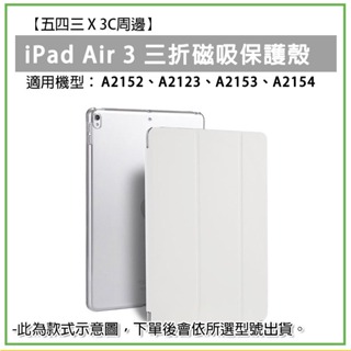iPad Air 3 第三代 三折 磁吸皮套 磁吸保護套 iPad保護殼 iPad殼 保護殼 平板殼 平板保護殼