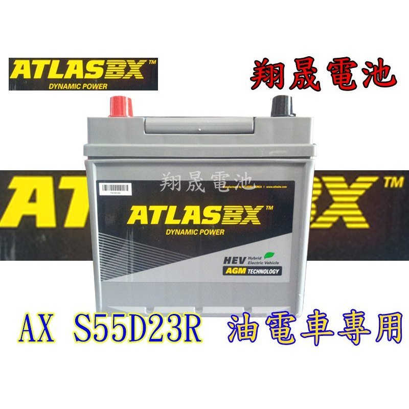 【彰化員林翔晟電池】ATLAS┃S55D23R┃油電車專用┃TOYOTA CAMRY┃舊品強制回收┃安裝工資另計