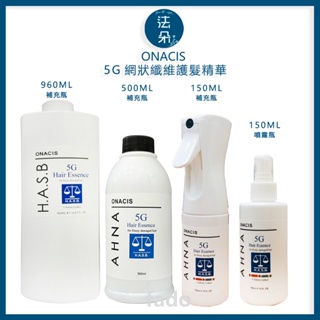 歐娜西斯 ONACIS 5G網狀纖維護髮精華【現貨】【快速出貨】【保證正品】