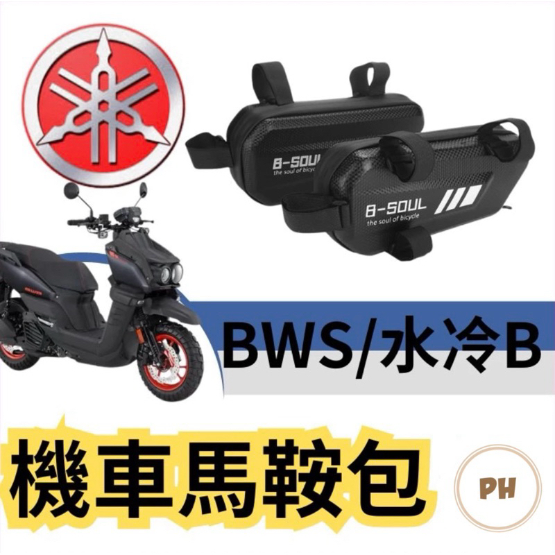 Yamaha BWS 水冷B 機車馬鞍包 機車貨架 機車邊箱 車架包 馬鞍包 側邊袋箱包 仿賽街跑用 隱形側掛包 車邊包