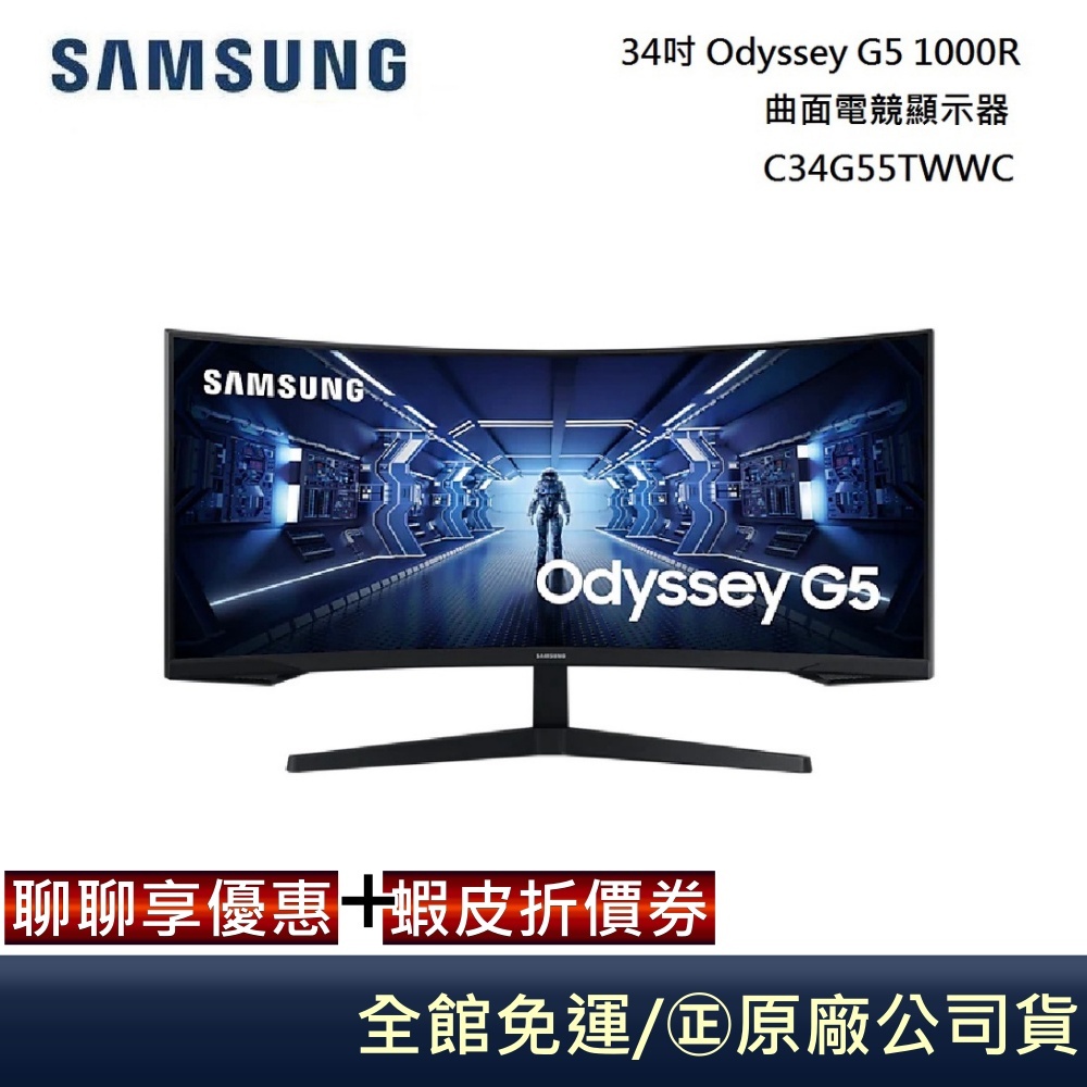 SAMSUNG 三星 34吋C34G55TWWC【領卷再折】Odyssey G5 1000R 曲面電競顯示器 C34G5