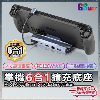 【6合1擴充超方便】現貨 ROG Ally 擴充套件塢 Steam Deck 遊戲機 手機 底座 風扇 擴充 主機座【NE】