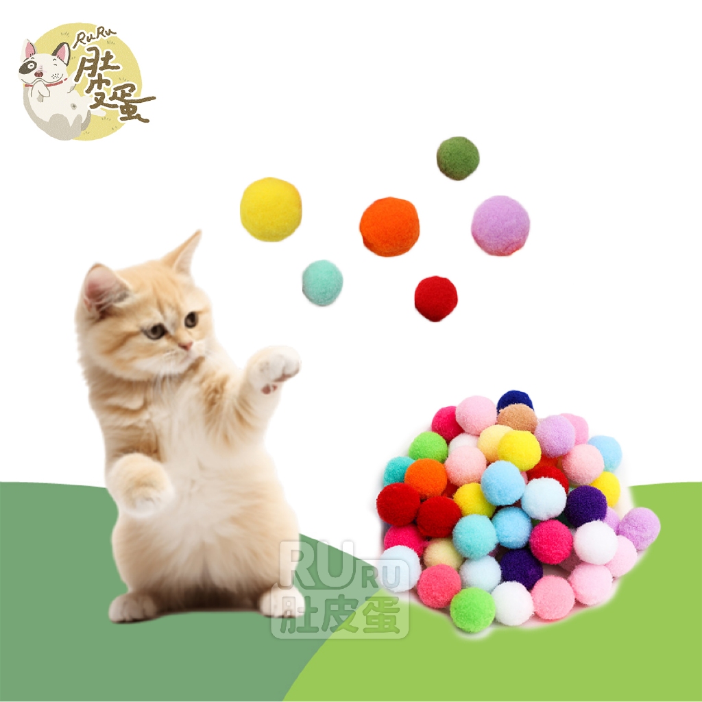 【RURU肚皮蛋】彩色毛絨球玩具 七彩逗貓球 貓用品 貓咪用品 寵物毛絨玩具 貓咪玩具 狗狗玩具 貓玩具 狗玩具